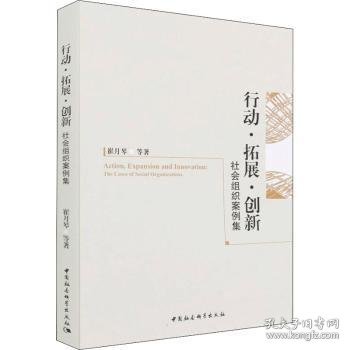 【正版新书】 行动·拓展·创新:社会组织案例集:the Cases of Social Organizations 崔月琴 中国社会科学出版社