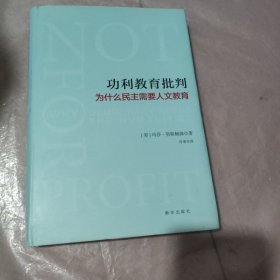 功利教育批判 : 为什么民主需要人文教育