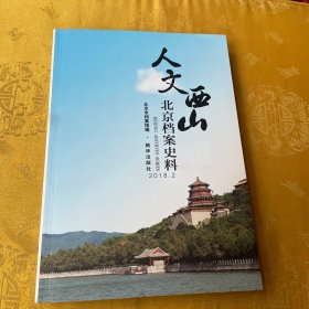 人文西山 北京档案史料