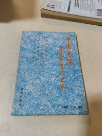 中国名茶家庭实用小百科