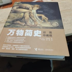 万物简史：彩图珍藏版