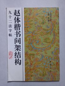 赵体楷书间架结构九十二法字帖 私藏自然旧品如图