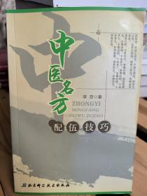 中医名方配伍技巧