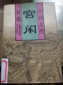 中国古代官闱百态