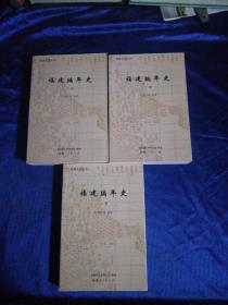 福建编年史（上.中.下）（2010.10）