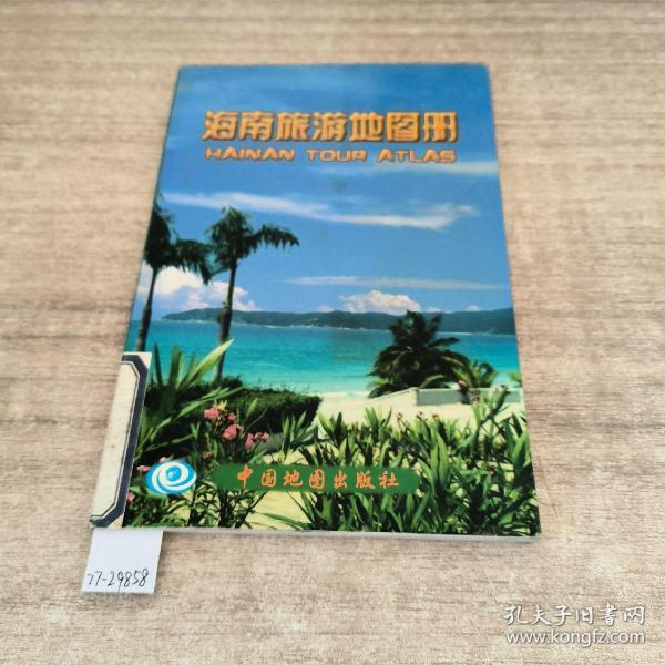 海南旅游地图册