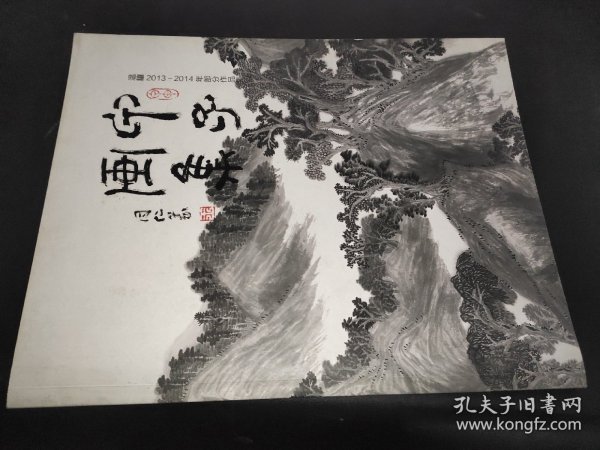 温骧2013-2014年部分作品集