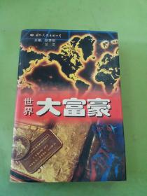 世界大富豪。。