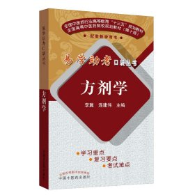 保正版！易学助考口袋丛书：方剂学（第二版）9787513244459中国中医药出版社李冀、连建伟