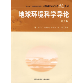 地球环境科学导论9787312023163