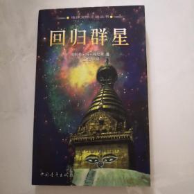 回归群星 中国青年出版社    货号N3