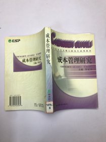 成本管理研究——高等財(cái)經(jīng)院校系列教材