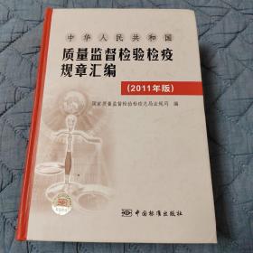 中华人民共和国：质量监督检验检疫规章汇编（2011年版）