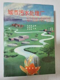 城市污水处理厂运行控制与维护管理  16开