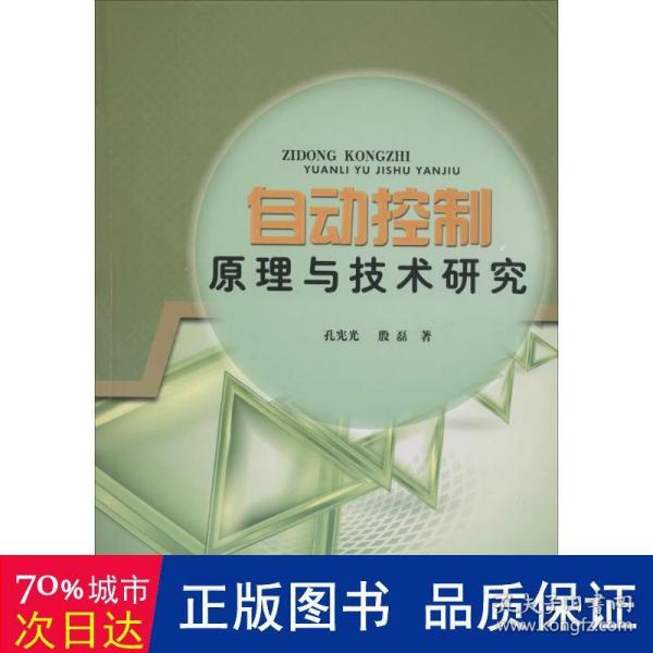 自动控制原理与技术研究