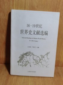16-19世纪世界史文献选编