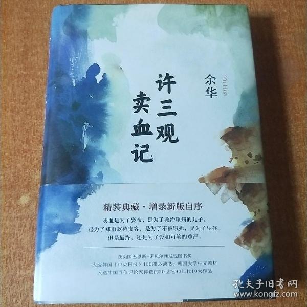 许三观卖血记（余华2017精装典藏版，增录新版自序） 