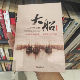 《大船》