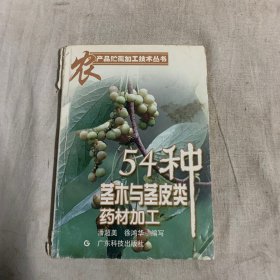 54 种茎木与茎皮类药材加工