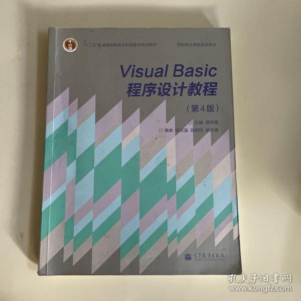 “十二五”普通高等教育本科国家级规划教材·国家精品课程主讲教材：Visual Basic程序设计教程（第4版）