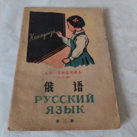 九年一贯制试用课本俄语第二册