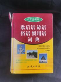 歇后语谚语俗语惯用语词典  小而全系列