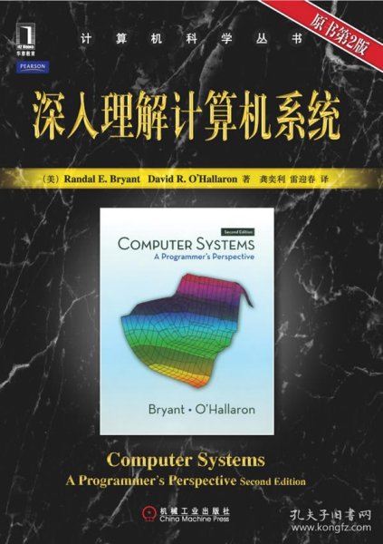 深入理解计算机系统(原书第二版)布莱恩特(Randal E.Bryant)
