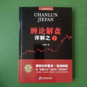 缠论解盘详解之一（2006.1—2007.10）案例分析重点+实战经验，缠中说禅的经典集合