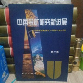 中国金矿研究新进展（第二卷）