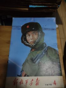 解放军画报1975年4