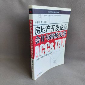 房地产开发企业会计与纳税实务李曙亮9787806848432