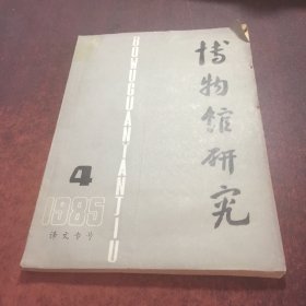 博物馆研究1985年第4期