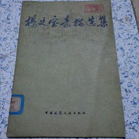 杨廷宝素描选集