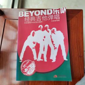 BEYOND 乐队经典吉他弹唱 带光盘