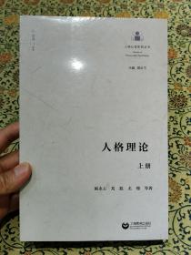 人格心理研究丛书《人格理论》上下两册全