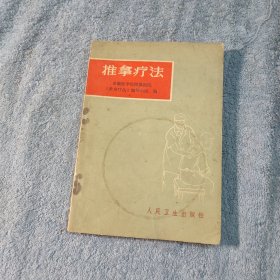 推拿疗法 推拿疗法治病的道理 推拿疗法手法 推拿疗法常用穴位 注意事项和禁忌 推拿疗法的临床应用 大量插图 (带毛主席语录) 1972年6印 正版 有详图