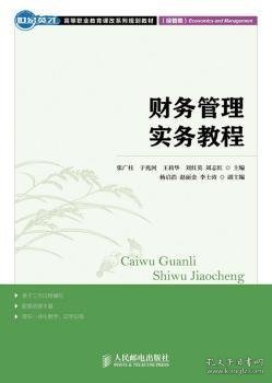 世纪英才·高等职业教育课改系列规划教材：财务管理实践教程