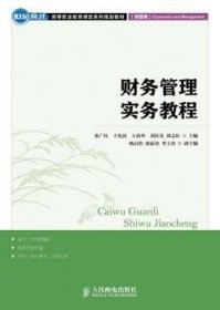 世纪英才·高等职业教育课改系列规划教材：财务管理实践教程