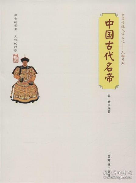 全新正版 中国古代名帝/中国传统民俗文化人物系列 陈娇 9787504485052 中国商业出版社