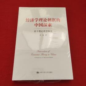 经济学理论创新的中国探索——基于理论模型视角