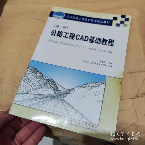 全国交通土建高职高专规划教材：公路工程CAD基础教程（第2版）