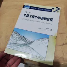 全国交通土建高职高专规划教材：公路工程CAD基础教程（第2版）