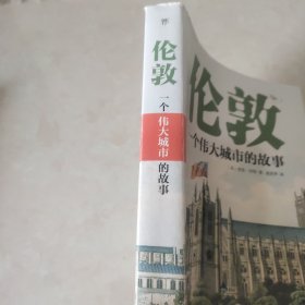 伦敦：一个伟大城市的故事