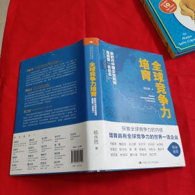 全球竞争力培育：新时代中国企业如何高质量“走出去”