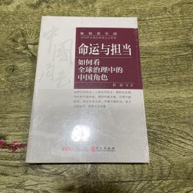 命运与担当：如何看全球治理中的中国角色（中文）