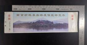 门票:早期南京珍珠泉旅游度假区游览券门票22,江苏,少见带存根少见带副券,26×7.5厘米,编号0307094,背面带景区简介,gyx22200.26
