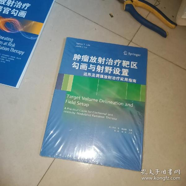 肿瘤放射治疗靶区勾画与射野设置：适形及调强放射治疗实用指南