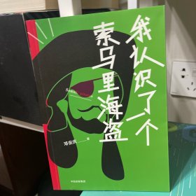 我认识了一个索马里海盗