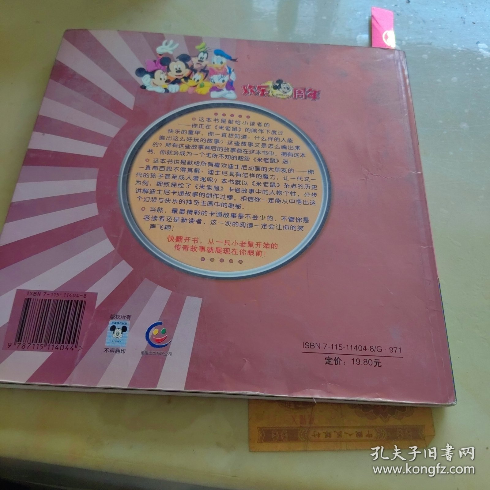 让笑声飞翔：庆祝米老鼠在中国出版10周年