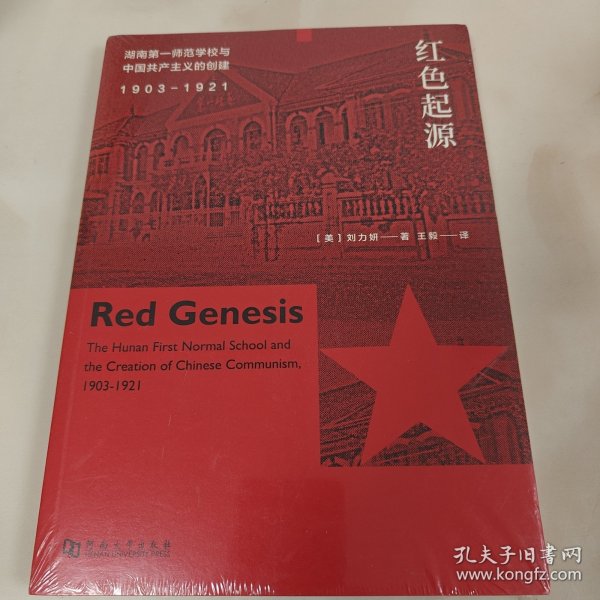 红色起源：湖南第一师范学校与中国共产主义的创建（1903-1921）